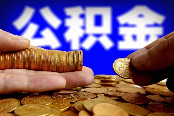 威海离职后公积金到哪里取（离职了公积金怎么去取）